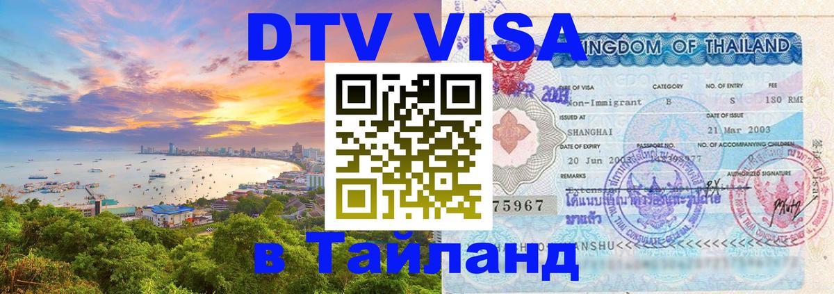 Долгосрочная виза DTV в Тайланд 