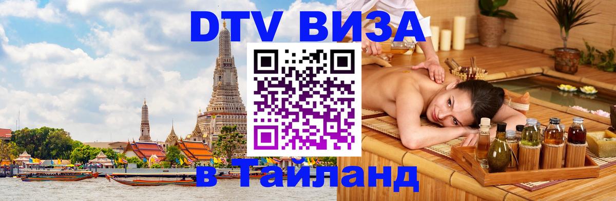 Visa в Таиланд 