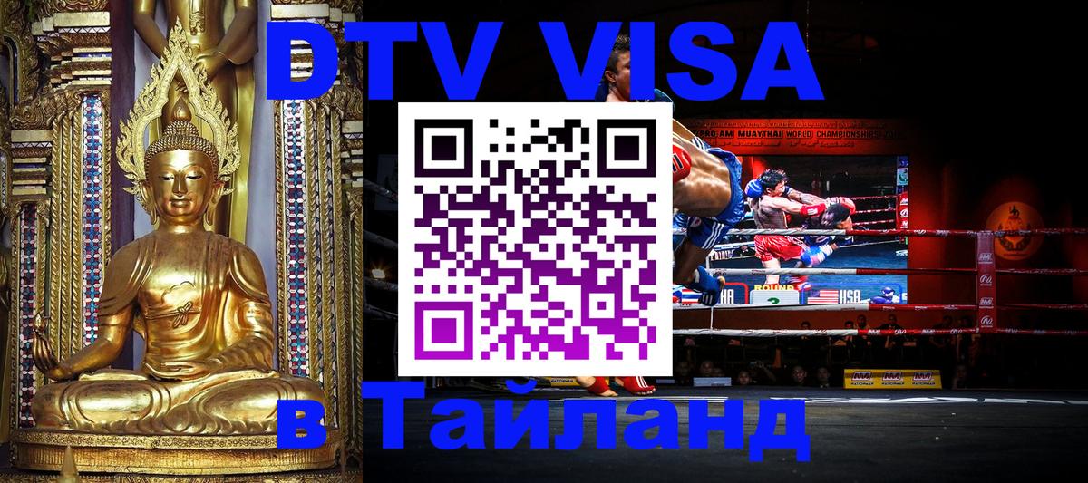 DTV Visa Thailand — прайс и условия, виза без дополнительных документов - 